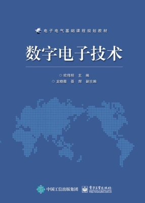 数字电子技术