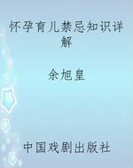 怀孕育儿禁忌知识详解