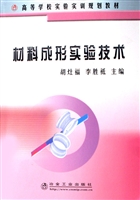 材料成形实验技术