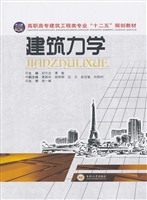 建筑力学