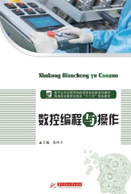 数控编程与操作