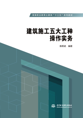 建筑施工五大工种操作