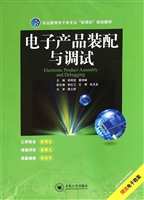电子产品装配与调试