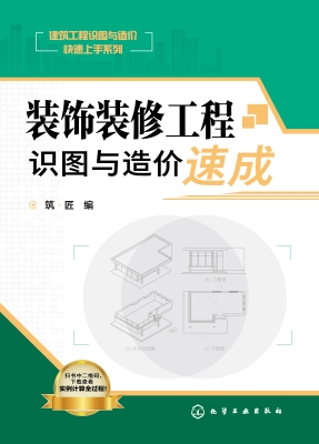 装饰装修工程识图与造