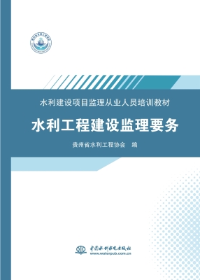水利工程建设监理要务