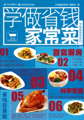 学做省钱家常菜