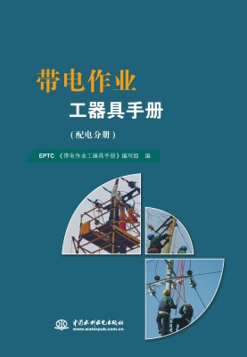 带电作业工器具手册
