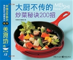 大厨不传的炒菜秘诀20
