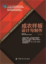 成衣样板设计与制作（第