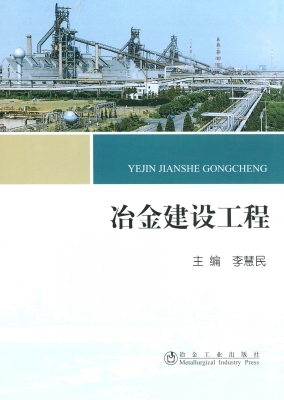 冶金建设工程