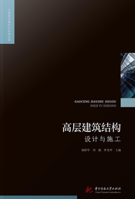 高层建筑结构设计与施