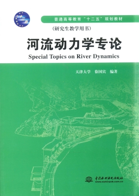 河流动力学专论