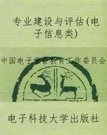专业建设与评估(电子