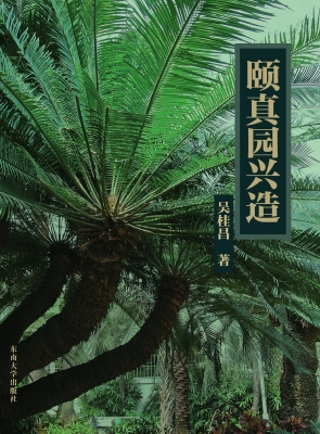 颐真园兴造