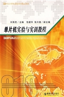 单片机实验与实训教程