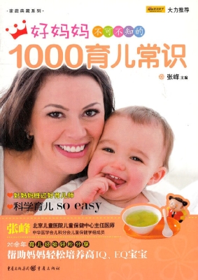 好妈妈不可不知的1000