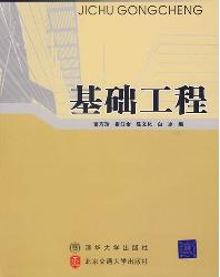 基础工程