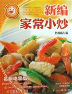 新编家常小炒（名厨指导