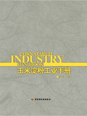 玉米淀粉工业手册