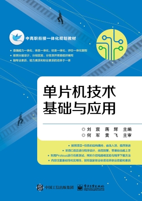 单片机技术基础与应用