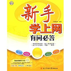 新手学上网有问必答