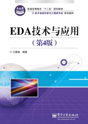 EDA技术与应用