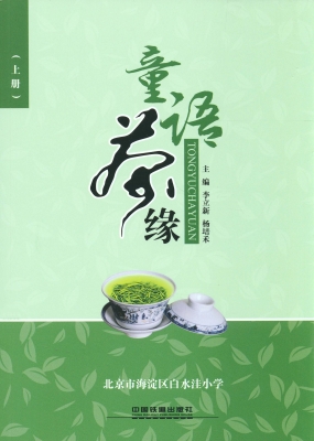 童语茶缘（上册）