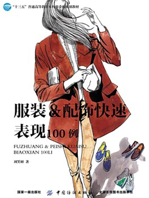 服装&配饰快速表现100