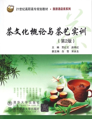 茶文化概论与茶艺实训