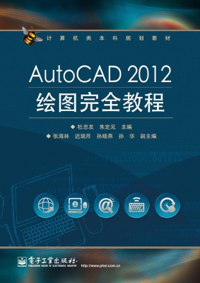 AutoCAD 2012绘图完全