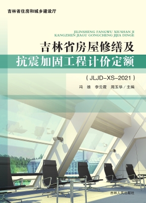 吉林省房屋修缮及抗震