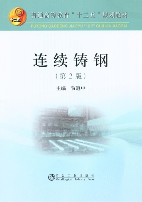 连续铸钢