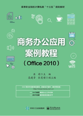 商务办公应用案例教程
