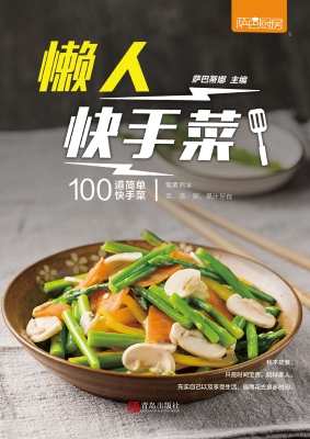 懒人快手菜
