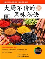 大厨不传的调味秘诀