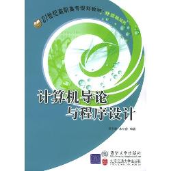 计算机导论与程序设计
