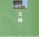 棠樾