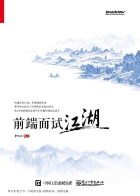 前端面试江湖