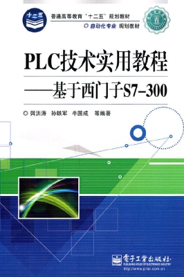 PLC技术实用教程——