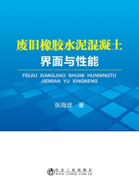 废旧橡胶水泥混凝土界