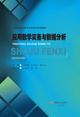 应用数学实务与数据分