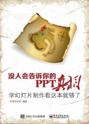 没人会告诉你的PPT真