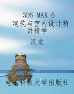 3DS MAX 6 建筑与室内