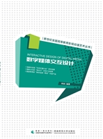 数字媒体交互设计