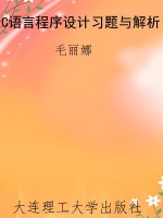 C语言程序设计习题与