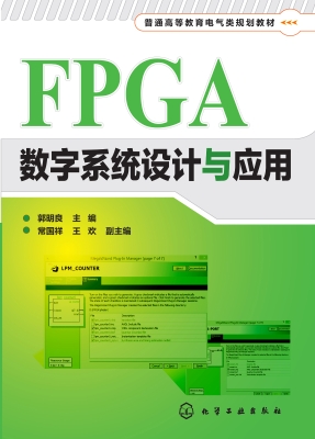 FPGA数字系统设计与应