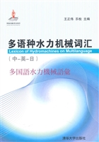 多语种水力机械词汇（中