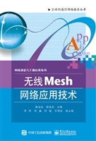 无线Mesh网络应用技术