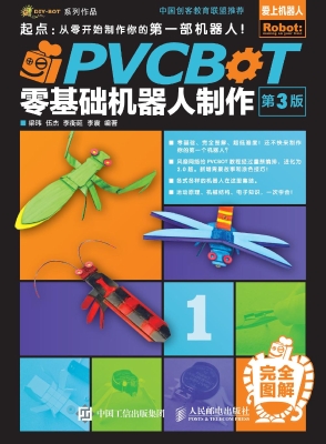 PVCBOT零基础机器人制