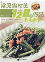 常见食材的128种做法